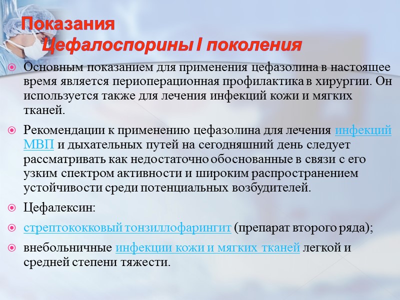 Показания Цефалоспорины I поколения  Основным показанием для применения цефазолина в настоящее время является